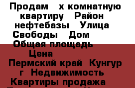 Продам 2-х комнатную.квартиру › Район ­ нефтебазы › Улица ­ Свободы › Дом ­ 138 › Общая площадь ­ 42 › Цена ­ 1 200 000 - Пермский край, Кунгур г. Недвижимость » Квартиры продажа   . Пермский край,Кунгур г.